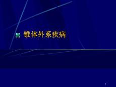 锥体外系疾病课件
