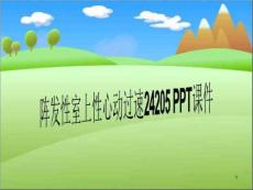 阵发性室上性心动过速 ppt课件
