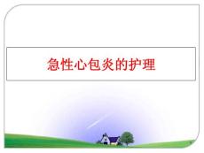 急性心包炎的护理课件
