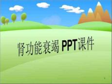 肾功能衰竭-课件