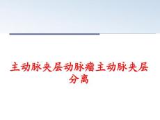 主动脉夹层动脉瘤主动脉夹层分离课件