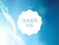 马凡氏综合征课件