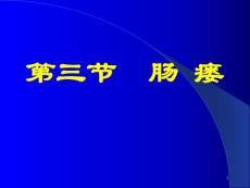 肠瘘医学课件