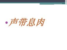声带息肉