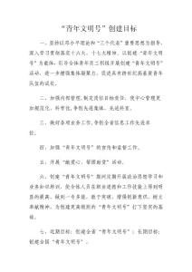 青年文明號創(chuàng)建目標(biāo)