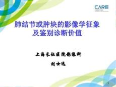 肺结节或肿块的影像学征象及鉴别诊断价值ppt课件