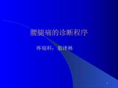 腰腿痛诊断分析课件