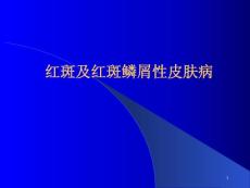 红斑及红斑鳞性皮肤病-红斑课件