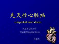 先天性心脏病