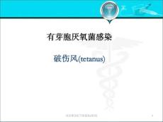 破伤风新-课件
