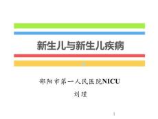 新生儿与新生儿疾病总论课件