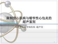 限制型心肌病与缩窄性心包炎的超声鉴别课件