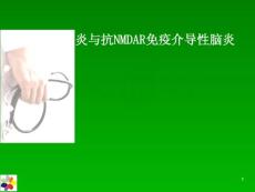 边缘性脑炎与抗NMDAR脑炎课件