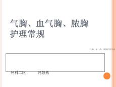 气胸血气胸脓胸护理常规-课件