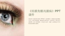 《结膜角膜巩膜病》课件