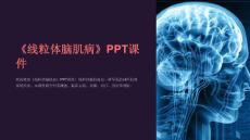 《线粒体脑肌病》课件