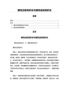 慢性迁延性肝炎与慢性活动性肝炎(论文范文)