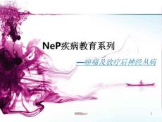 癌痛癌痛及放疗后神经丛病课件