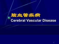 脑血管病课件
