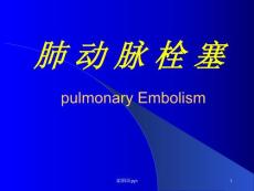 肺动脉栓塞医学课件