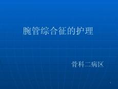 腕管综合征护理课件