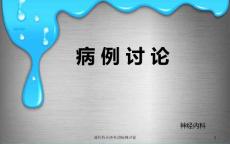 遗传性共济失调病例讨论-课件