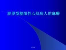 肥厚型梗阻性心肌病人的麻醉ppt课件