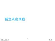 新生儿出血症课件