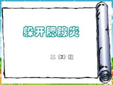 躲开腮腺炎课件