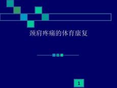 颈肩疼痛的体育康复课件
