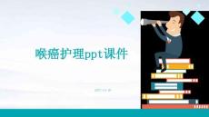 喉癌护理ppt课件