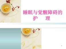 睡眠与觉醒障碍的护理课件
