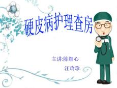 硬皮病护理查房课件