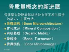 骨质量与骨质疏松课件