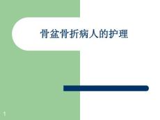 骨盆骨折-课件