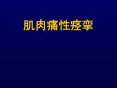 肌肉痛性痉挛课件