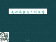 面肌痉挛的治疗--课件