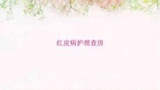 红皮病护理查房