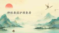 神经衰弱护理查房