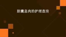 胆囊息肉的护理查房
