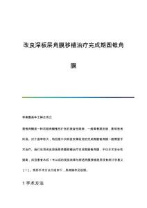 改良深板层角膜移植治疗完成期圆锥角膜