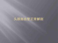 头颈部CTA及头颈部血管常见变异.pptx
