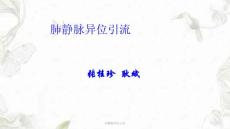 肺静脉异位引流ppt课件