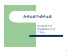 高钠血症和低钠血症课件