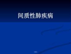 间质性肺疾病ppt课件