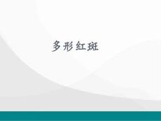重症多形红斑课件