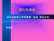 消化性溃疡课件