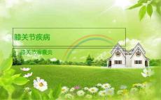 膝关节滑囊炎课件