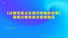 《过敏性鼻炎及其对哮喘的影响》指南过敏性鼻炎管理路径