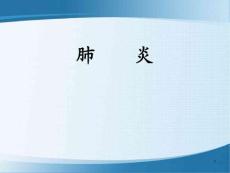 肺炎球菌肺炎课件